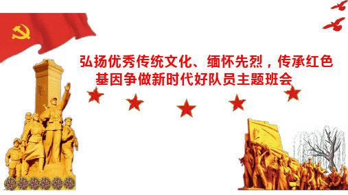 弘扬优秀传统文化、缅怀先烈,传承红色基因争做新时代好少年主题班会