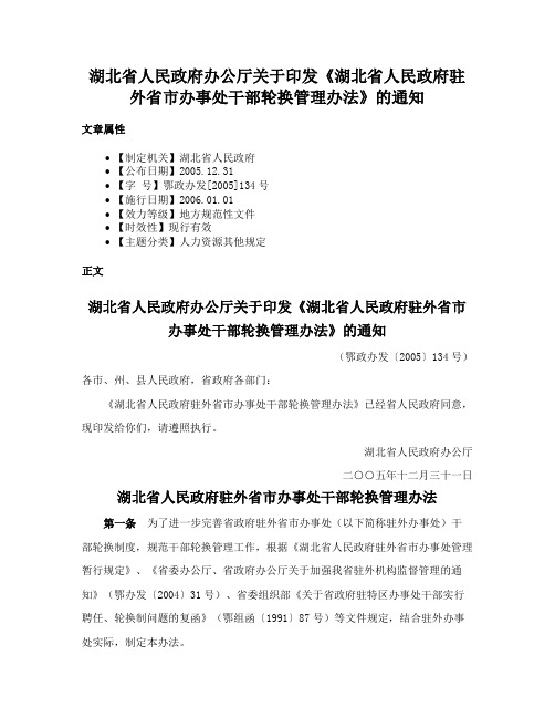 湖北省人民政府办公厅关于印发《湖北省人民政府驻外省市办事处干部轮换管理办法》的通知