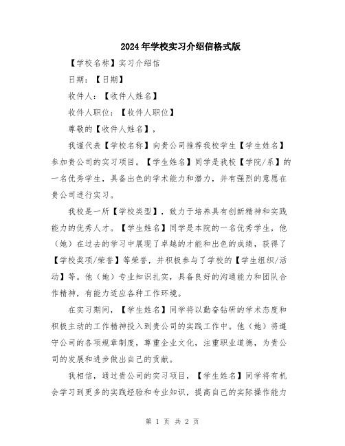 2024年学校实习介绍信格式版