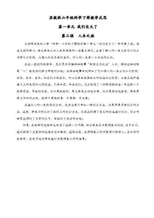 苏教版六年级科学下册：《1.3.人生之旅》教案_(1)【精品】