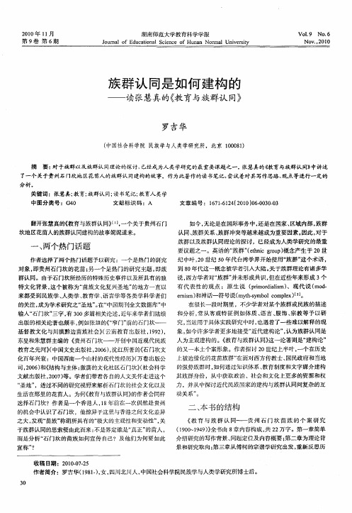 族群认同是如何建构的——读张慧真的《教育与族群认同》
