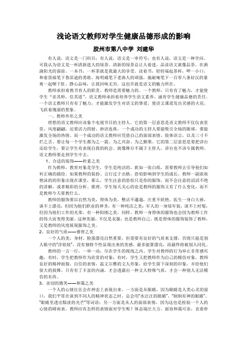发挥语文教师的魅力    培养学生健康的人格