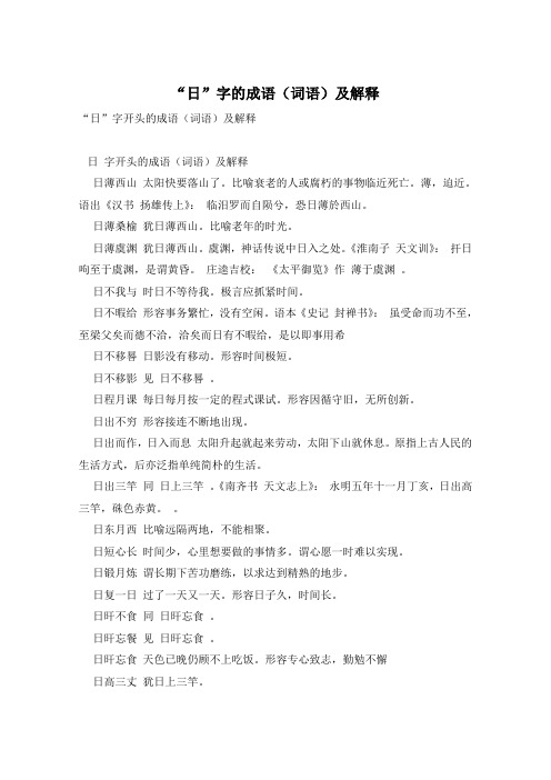 “日”字的成语(词语)及解释