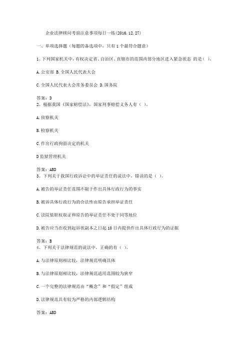 企业法律顾问考前注意事项每日一练(2016.12.27)