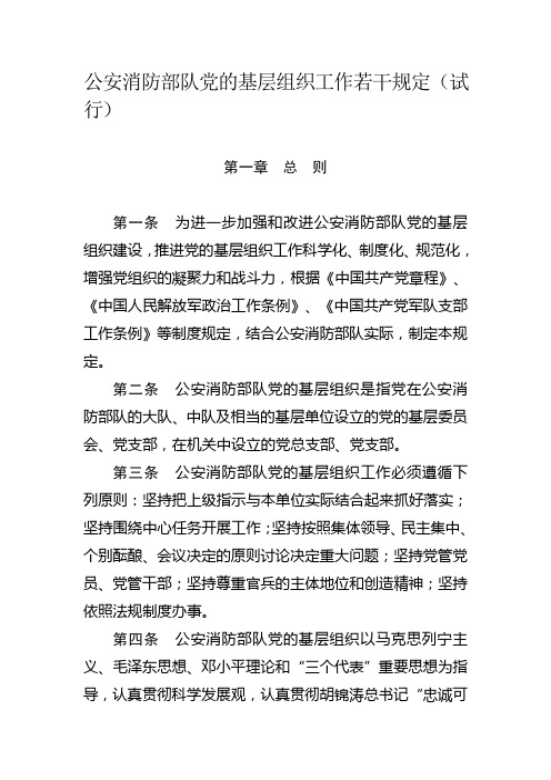 公安消防部队基层组织管理若干规定