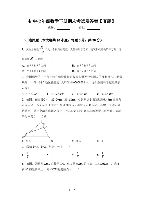 初中七年级数学下册期末考试及答案【真题】