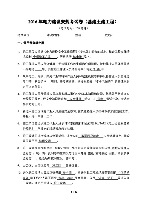 2016年电力建设安规考试卷(基建土建)答案课件