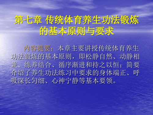 第七章 传统体育养生功法锻炼