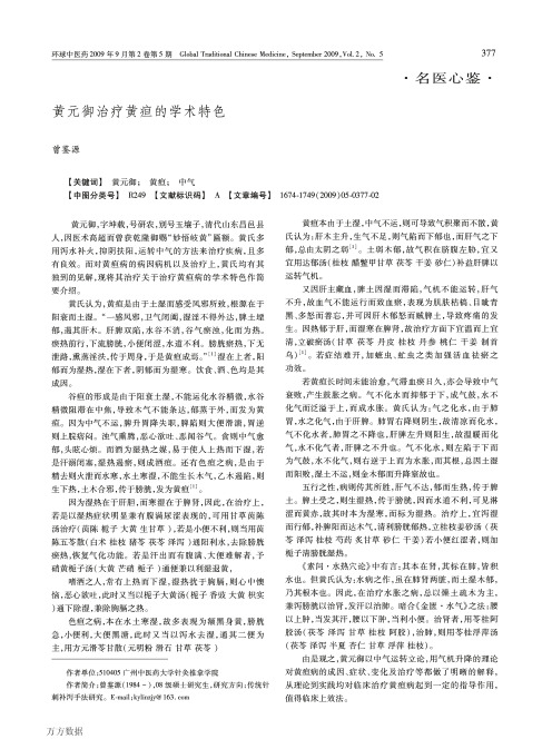 黄元御治疗黄疸的学术特色