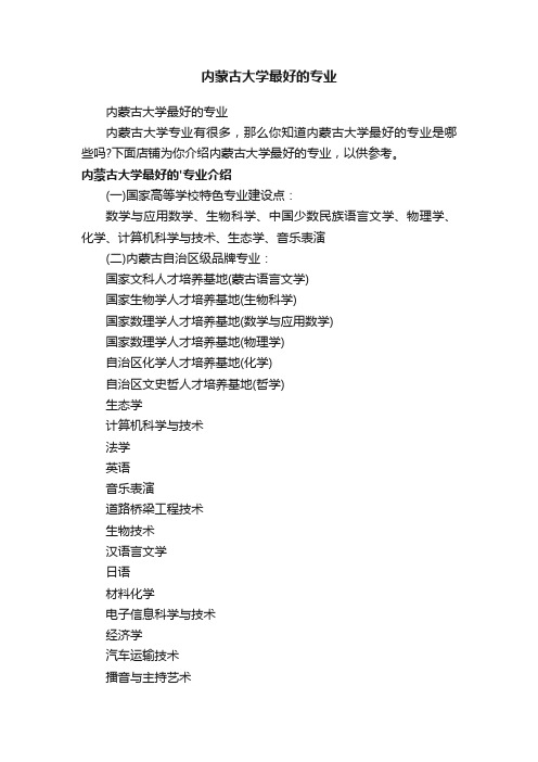 内蒙古大学最好的专业