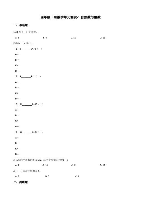 四年级下册数学单元测试-1.自然数与整数 浙教版(含答案)