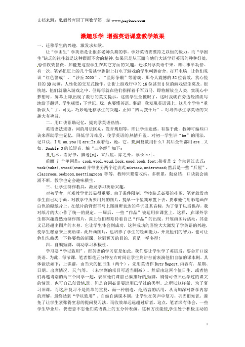 湖北省恩施州建始县民族实验初级中学初中英语教师教学论文 激趣乐学 增强英语课堂教学效果