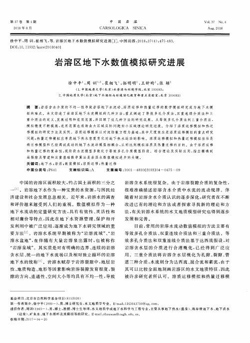 岩溶区地下水数值模拟研究进展