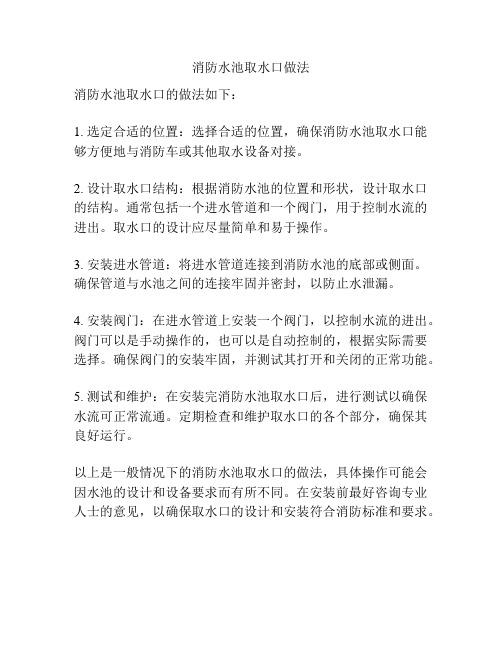 消防水池取水口做法