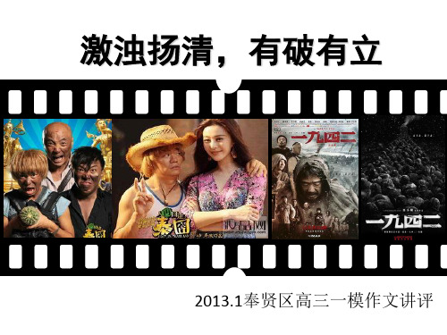 2013.1奉贤区高三一模作文讲评