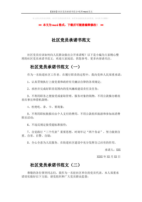 【最新】社区党员承诺书范文-优秀word范文 (4页)