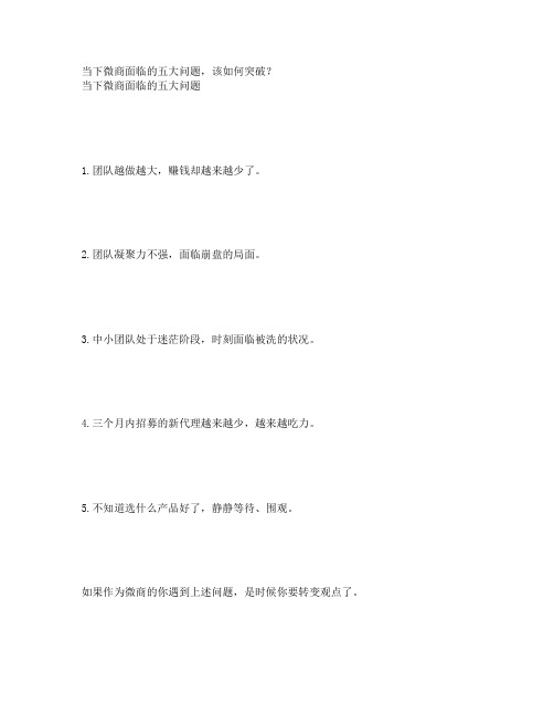 当下微商面临的五大问题该如何突破