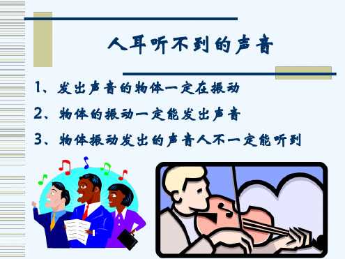 四人耳听不到的声音课件1
