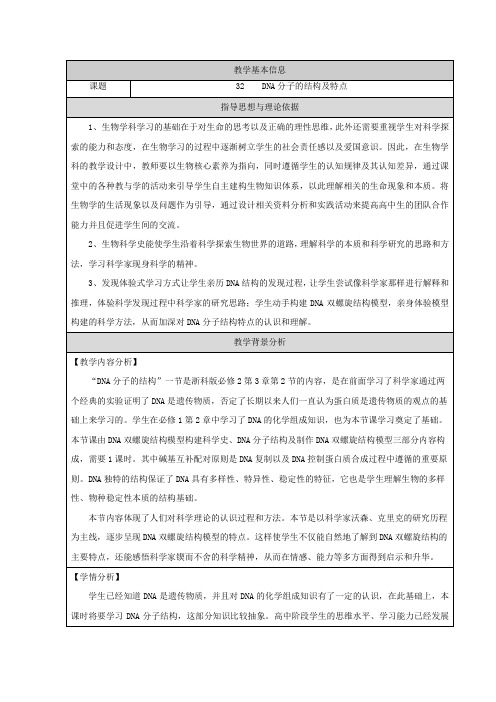 高中生物第三章遗传的分子基础第二节DNA的分子结构和特点教案3浙科版必修2