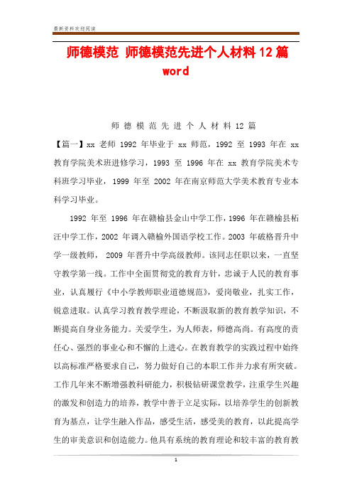 师德模范 师德模范先进个人材料12篇word