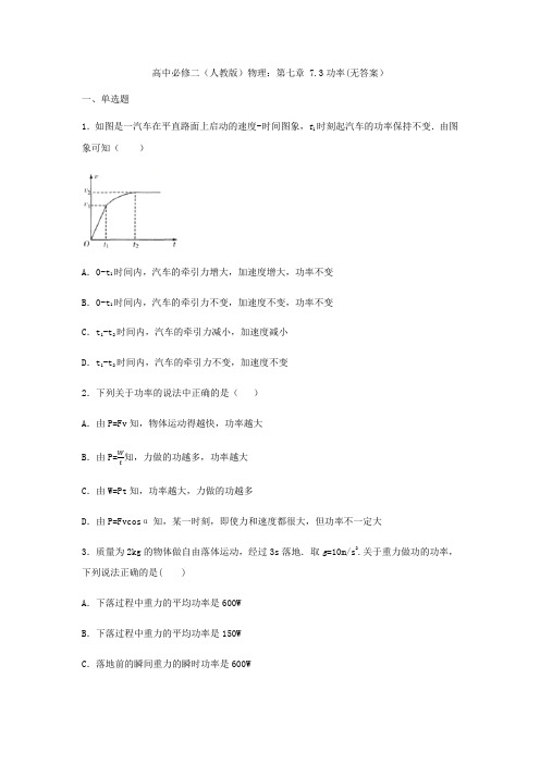 高中必修二(人教版)物理：第七章 7.3功率(无答案)
