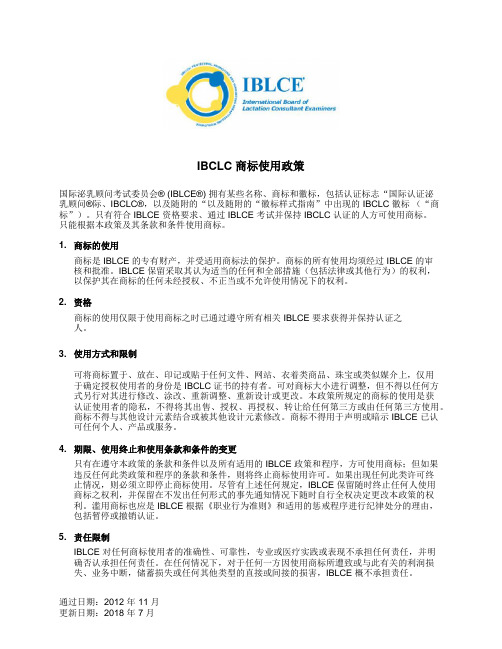 IBCLC商标使用政策