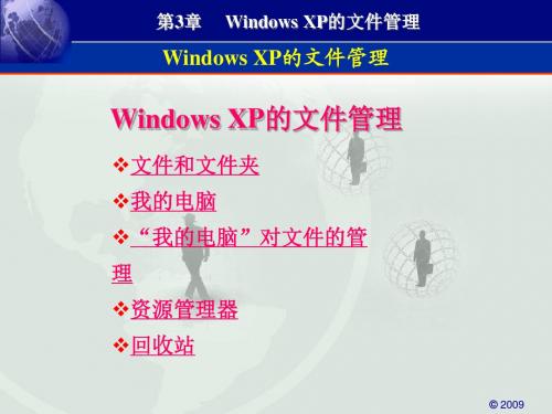 三windowsXP文件管理