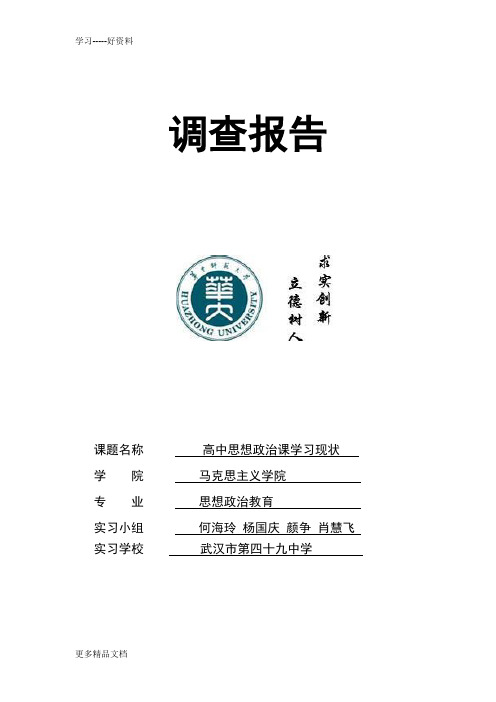 高中思想政治课现状调查研究汇编