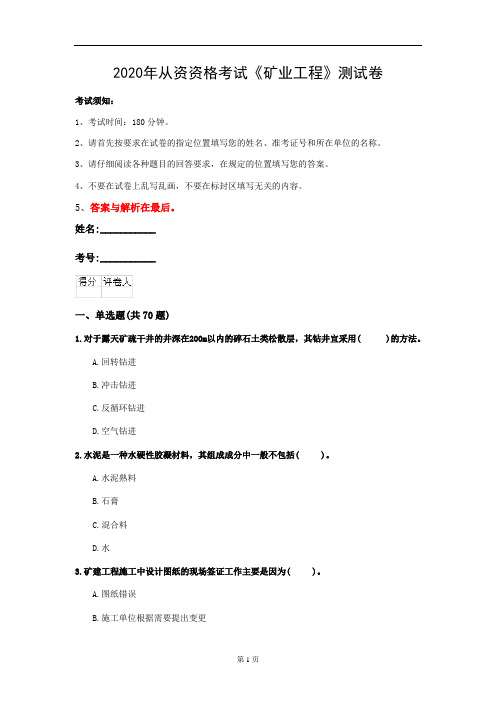 2020年从资资格考试《矿业工程》测试卷(第42套)