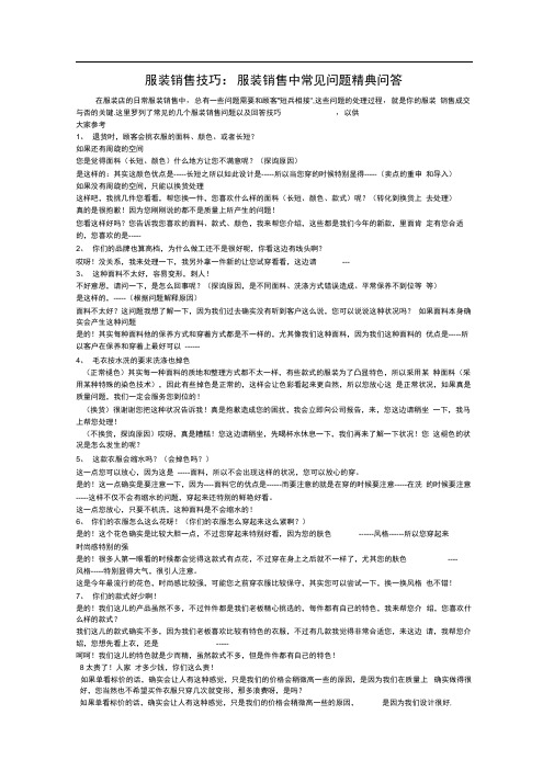 服装销售中常见问题经典问答