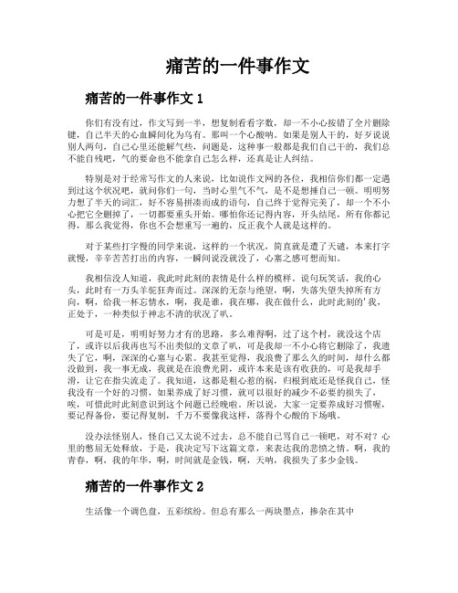 痛苦的一件事作文