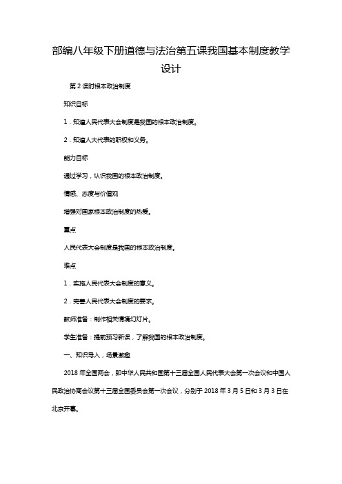 部编八年级下册道德与法治第五课我国基本制度教学设计