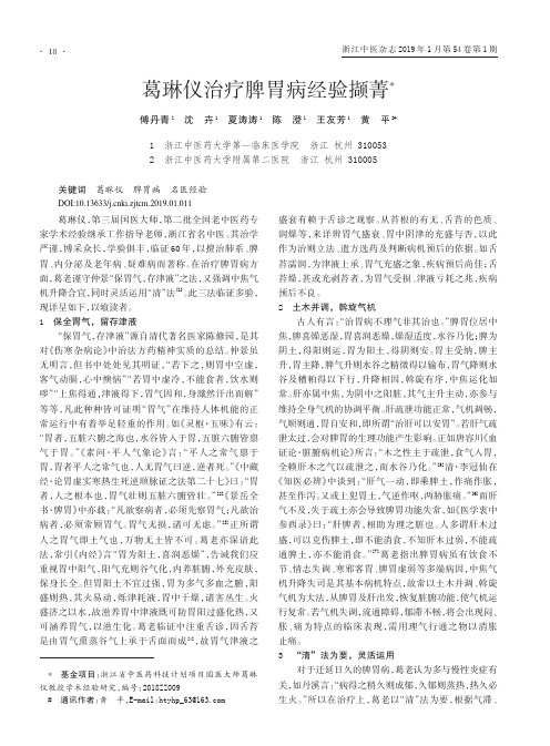 葛琳仪治疗脾胃病经验撷菁
