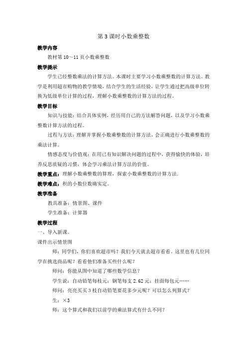 2022年冀教版小学《小数乘整数》精品教案(word版)