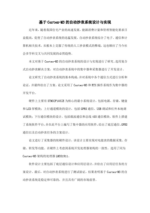 基于Cortex-M3的自动抄表系统设计与实现