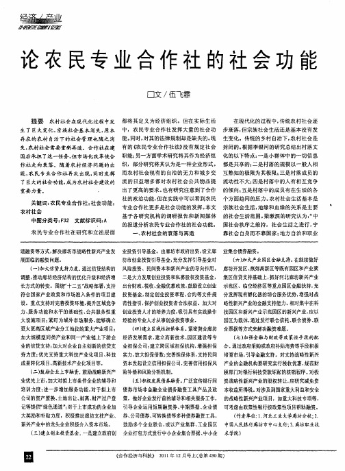 论农民专业合作社的社会功能
