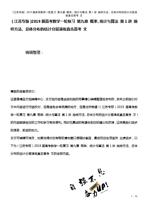 近年届高考数学一轮复习第九章概率、统计与算法第1讲抽样方法、总体分布的估计演练直击高考文(2021