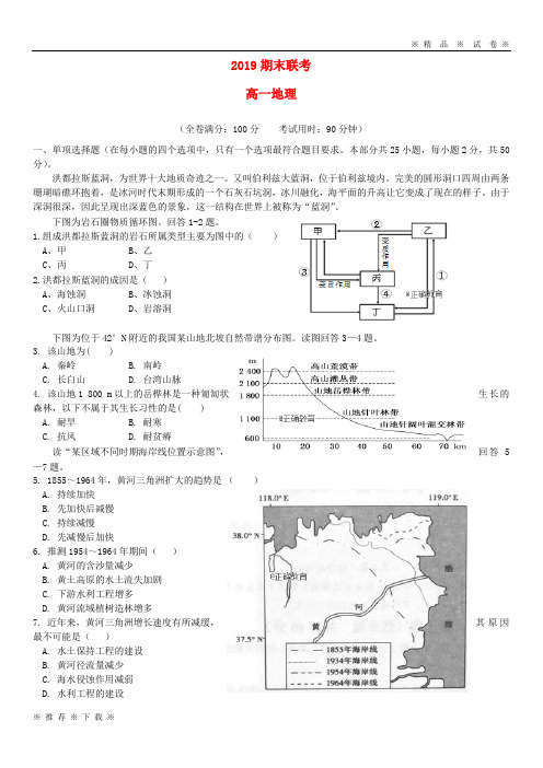 【人教版】2020学年高一地理下学期期末联考试题 新版-人教版