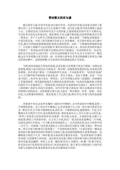 简论散文的实与虚