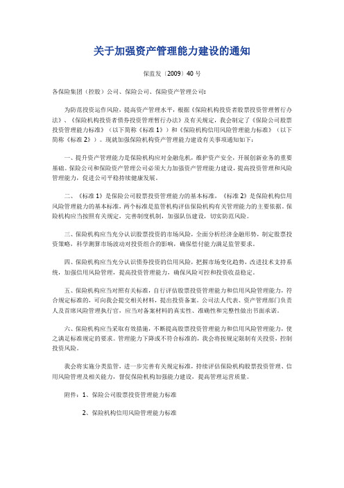 2009-40号-关于加强资产管理能力建设的通知