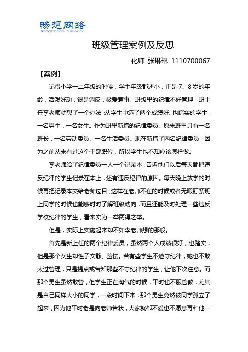 班级管理案例及反思[精品文档]