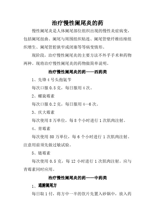 治疗慢性阑尾炎的药