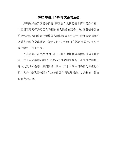 2022年福州518海交会观后感