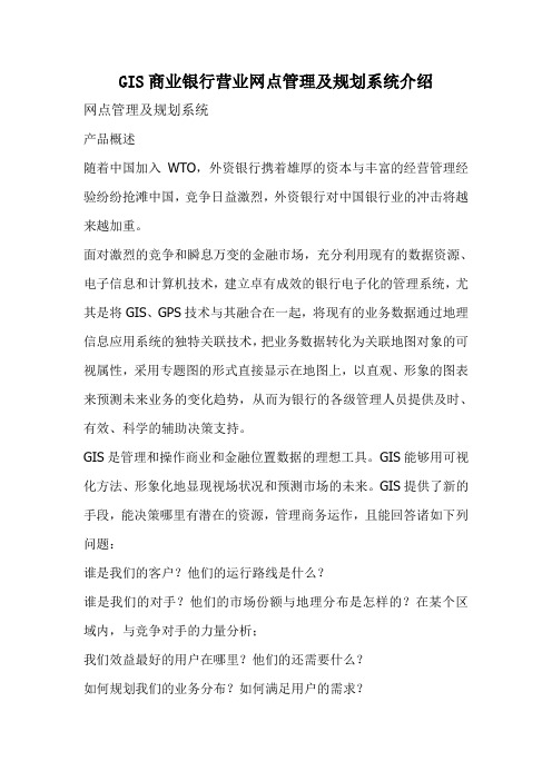 GIS商业银行营业网点管理及规划系统介绍