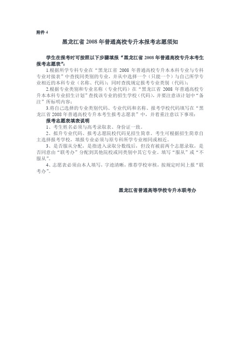 黑龙江省2008年普通高校“专升本”报考志愿须知