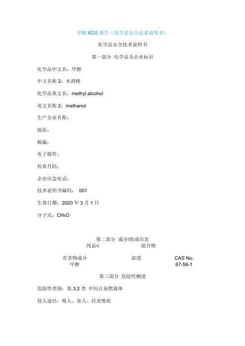 甲醇安全技术说明书
