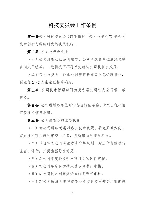 公司科技委员会工作条例