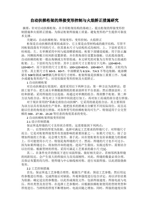 自动扶梯桁架的焊接变形控制与火焰矫正措施研究