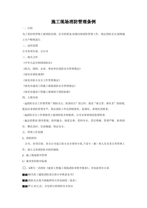 施工现场消防管理条例