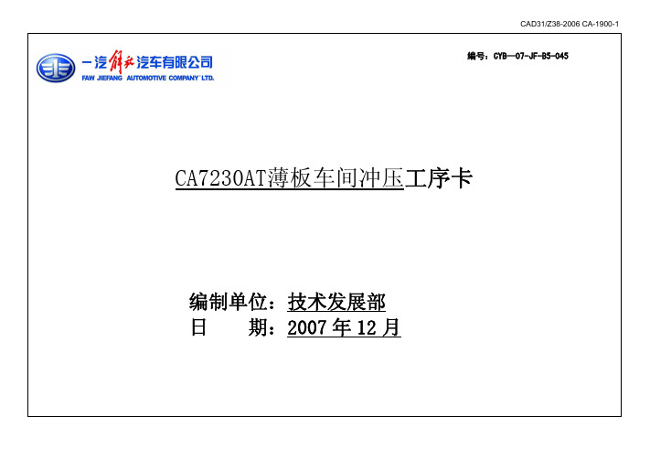 某汽车公司CA7230AT薄板车间冲压工序卡(pdf 20页)